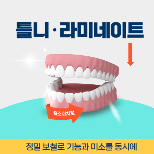 당진치과 당진시 치과 틀니 라미네이트
