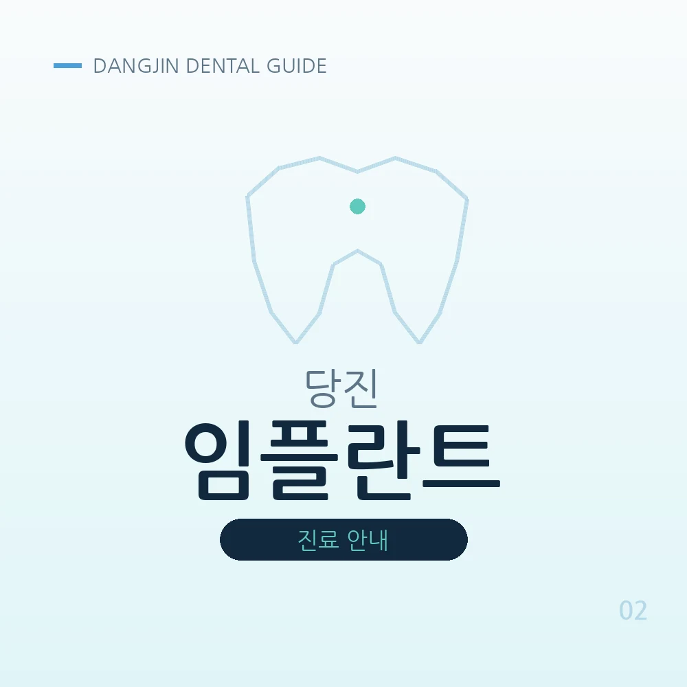 당진임플란트